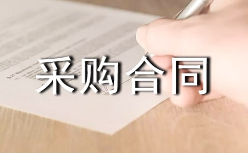 标准服务采购合同范本