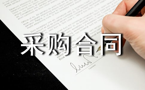 委托代理采购合同集合12篇