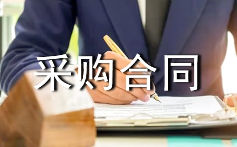 贸易采购合同