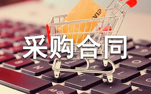 代理采购合同(合集15篇)