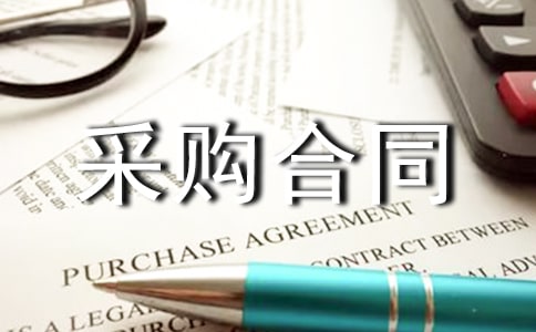 采购合同书详细版