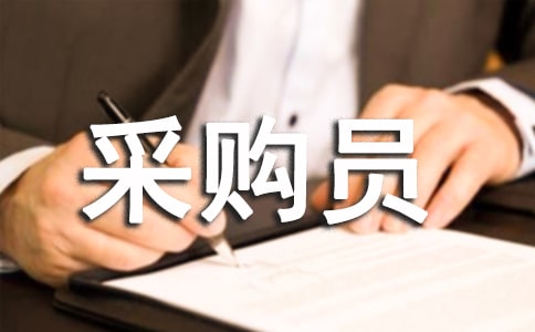 物资采购员的职责