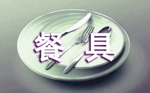 西餐餐具的拿法