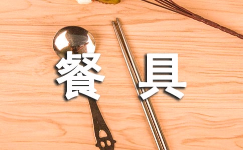 有关餐具的俄语词汇