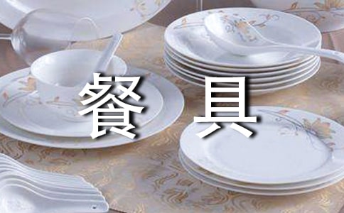 关于餐具的广告语