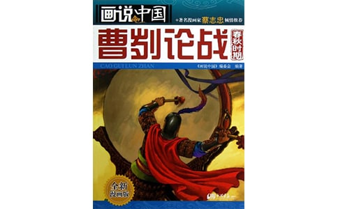 课堂实录－曹刿论战