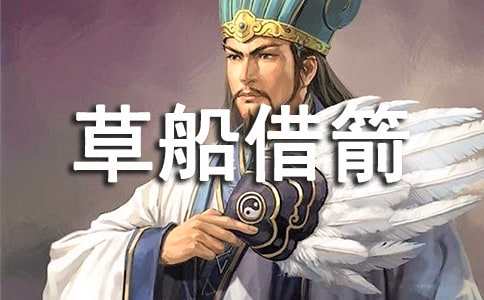 草船借箭的故事25个