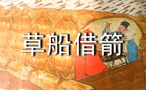 草船借箭作文优选（15篇）
