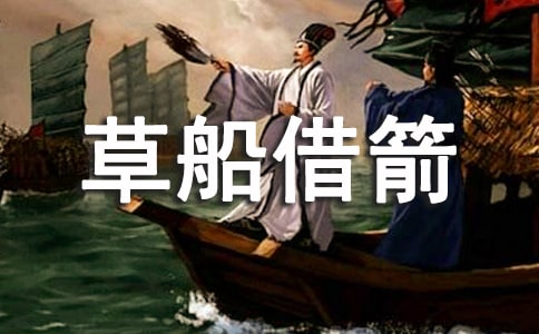 草船借箭原文及翻译