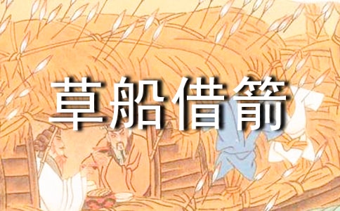 (精选)草船借箭作文14篇