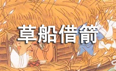 《草船借箭》的故事【范例15篇】