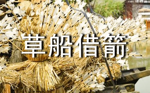 缩写《草船借箭》