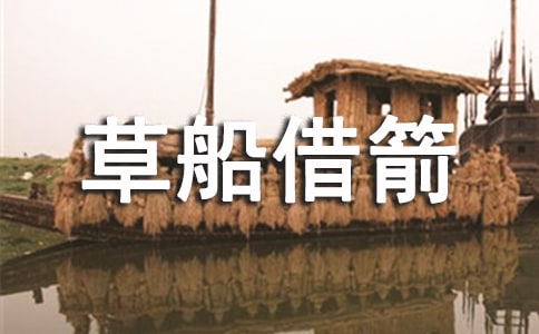 草船借箭的故事合集(11篇)