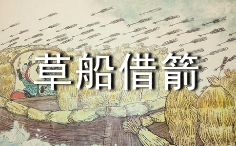 缩写草船借箭作文集锦14篇