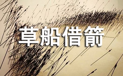 《草船借箭》的故事