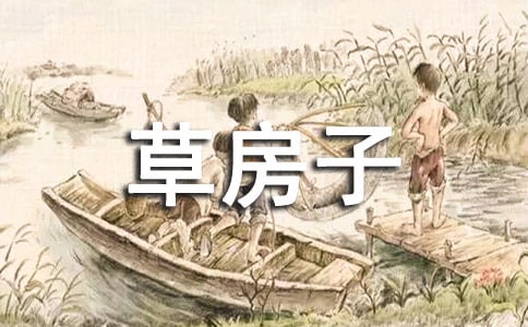 曹文轩草房子优秀读后感作文