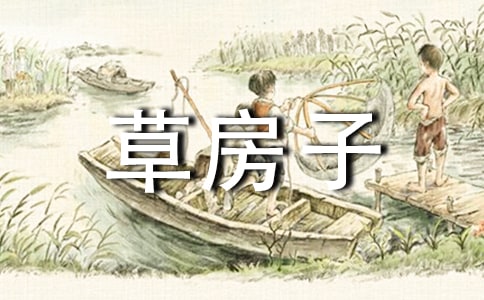 草房子的读书随笔
