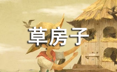 草房子读书随笔范文