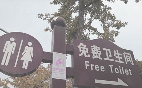 厕所的温馨提示语