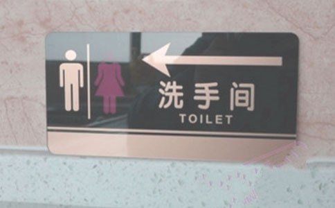 厕所卫生温馨提示语