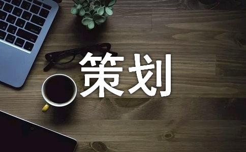 公益劳动策划方案