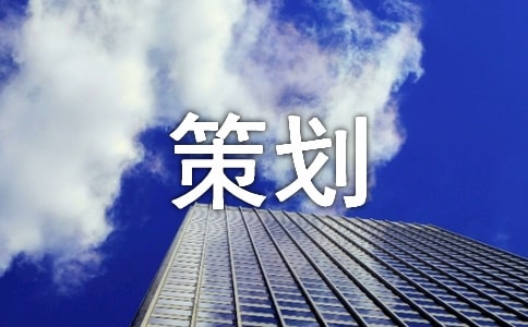 【精品】策划方案范文汇编十篇