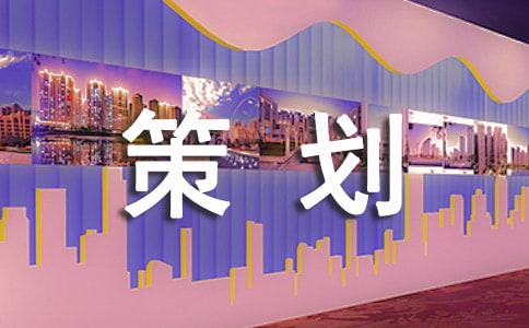 最美校歌MV大赛策划方案