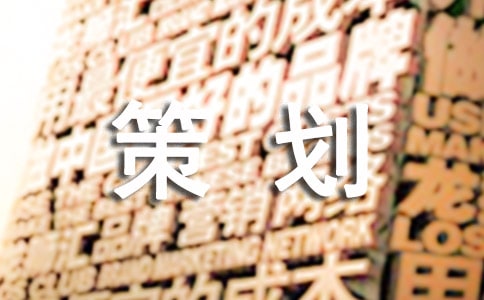 方案策划案例（精选17篇）