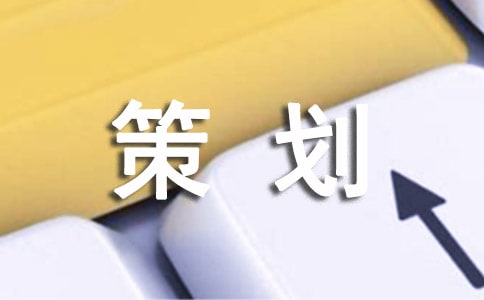 团拜会策划方案范文模板