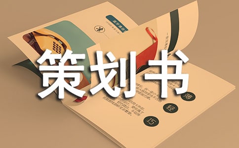 连锁经营策划书（精选5篇）