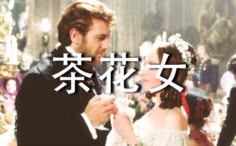 茶花女读后感800