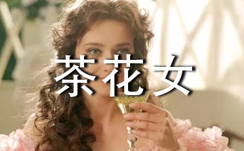 茶花女读后感5篇