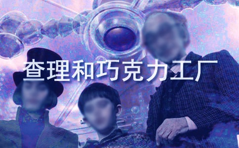 查理和巧克力工厂作文通用【15篇】
