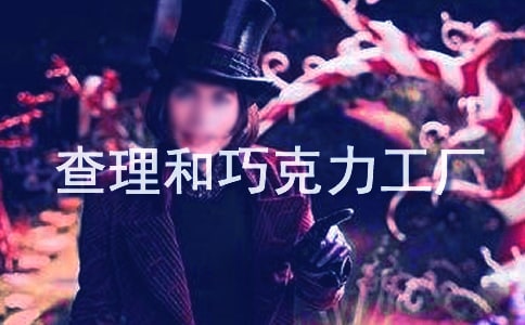(推荐)查理和巧克力工厂的故事12篇