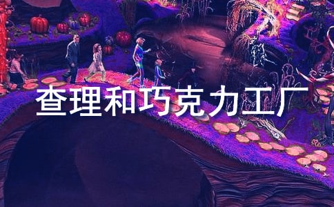 《查理和巧克力工厂》读后感700字