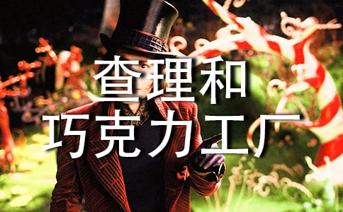 查理和巧克力工厂读后感(15篇)