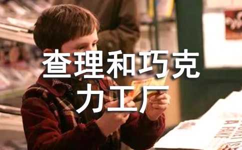 查理和巧克力工厂读后感15篇