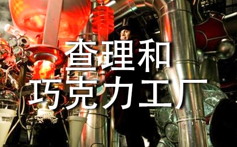 名著《查理和巧克力工厂》读后感