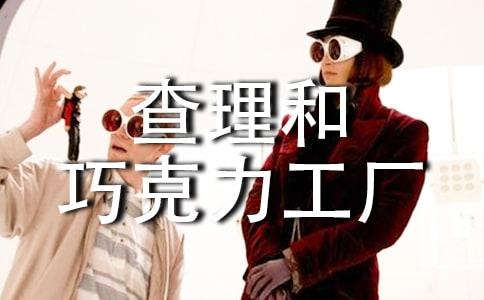 《查理和巧克力工厂》读后感（集合）
