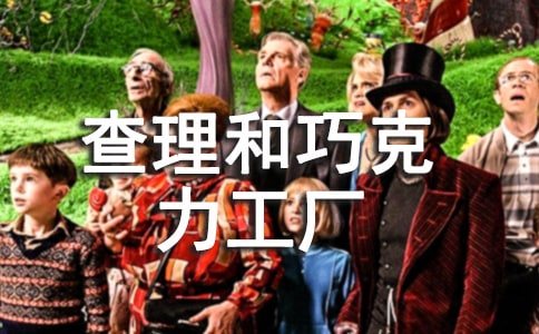 查理和巧克力工厂作文