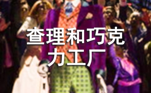 查理和巧克力工厂读书笔记