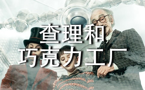 查理和巧克力工厂的故事（经典）