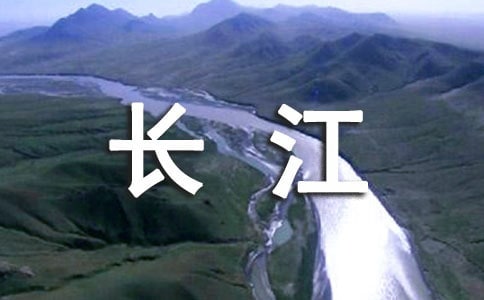 我和长江的对话作文合集【8篇】