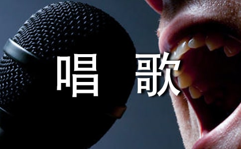 唱歌的练声方法