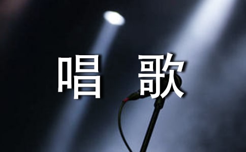 学唱歌作文合集15篇