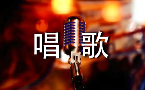 怎样唱歌练声