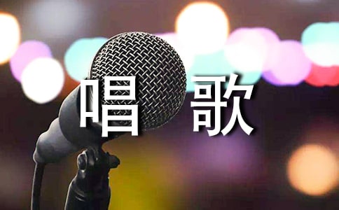 最爱唱歌作文