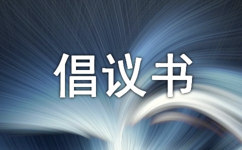 拒乘黑车倡议书范文（精选3篇）