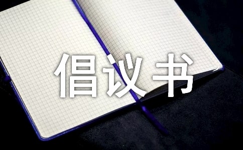 【实用】捐款倡议书范文汇总5篇