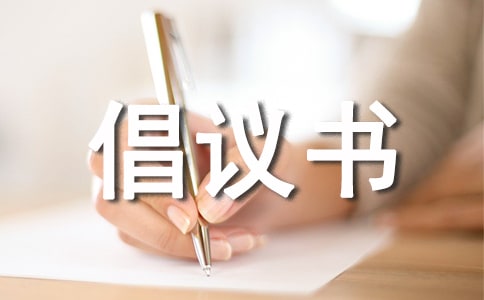爱护市容摒弃陋习倡议书